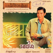 ชรินทร์ นันทนาคร - รอยไถ (แม่ไม้เพลงไทย)-WEB